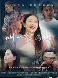 叫一声妈妈：无声的守护