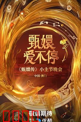 甄嬛爱不停：后宫痴恋记