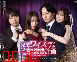 完美妻子的完美复仇计划：精心布局的陷阱