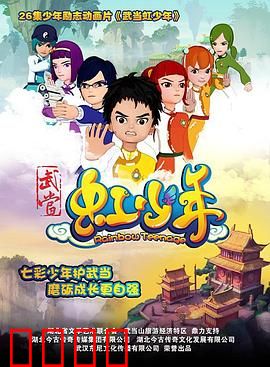 武当虹少年：光影传奇