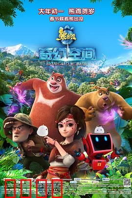 熊出没·奇幻空间：探险新世界