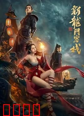 新龙门客栈之英雄觉醒：金镶玉的复仇