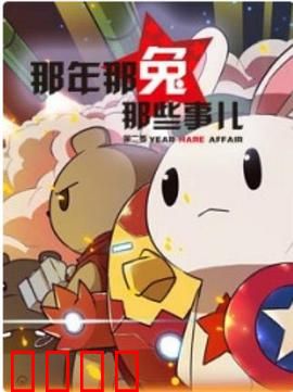 那年那兔那些事第二季：热血铸就