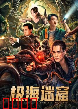 极海迷窟：生死迷窟