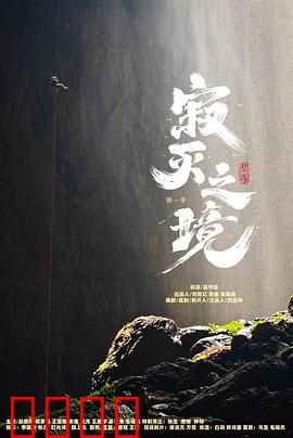寂灭之境第一季：末世求生