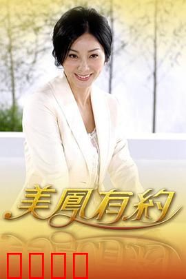 美凤有约：旧爱重逢