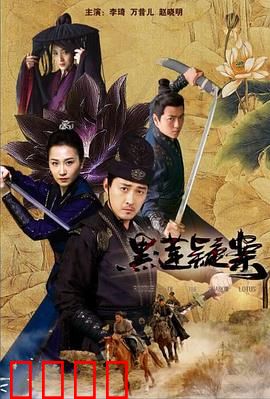 黑莲疑案：暗夜迷踪