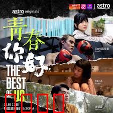 青春，你好！：不散的宴席