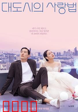 大都市的爱情法电影版：职场恋曲