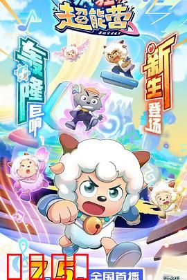 喜羊羊与灰太狼之疯狂超能营：暑假大冒险