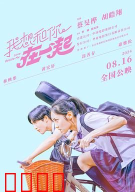我想和你在一起2024：甜过初恋