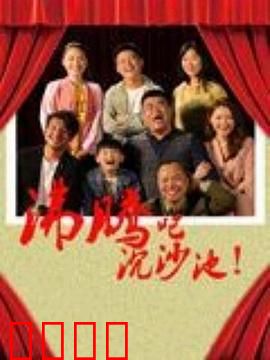 沸腾吧沉沙池：生死一线