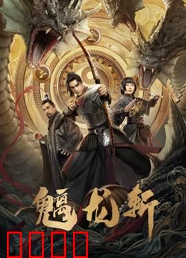 魑龙斩：斩龙少年逆天改命