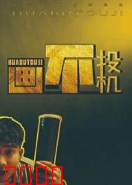 画不投机：艺术共鸣