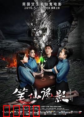 笔仙诡影：校园惊魂
