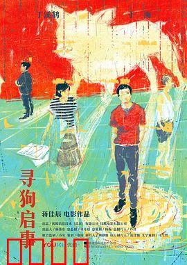 寻狗启事：荒诞人生