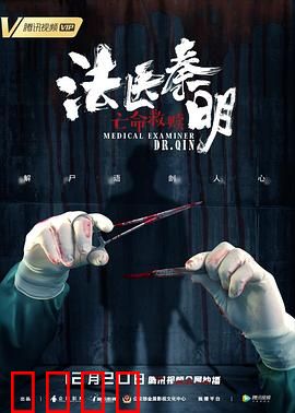 法医秦明之亡命救赎：真相与救赎