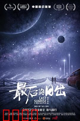 最后的日出：生死抉择