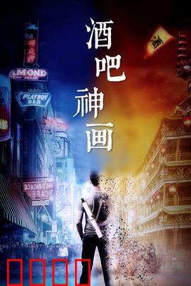 酒吧神画：奇幻酒保