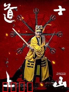 道士上山：意外得道