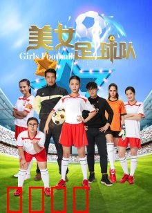 美女足球队：绿茵之花