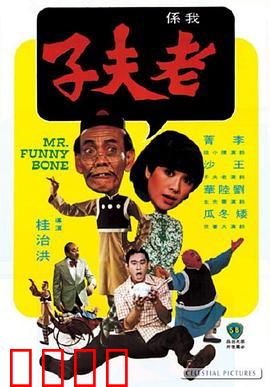 老夫子：穿越时空的搞笑冒险
