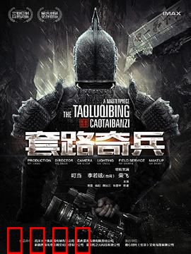 草台班子：笑中带泪的追梦路