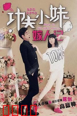 功夫小妹嫁人记：比武招亲闹翻天