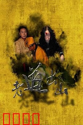 老道出山：再战江湖