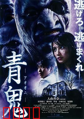 青鬼：逃不出的洋馆