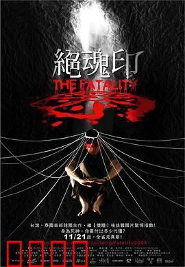 绝魂印：灵魂互换的诅咒