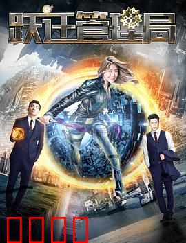 跃迁管理局：穿梭时空的囚徒