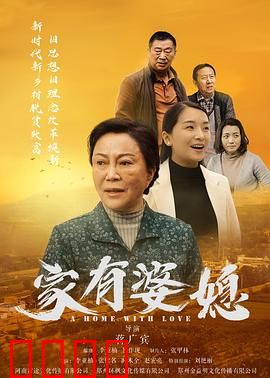 家有婆媳：斗智斗勇爱相随