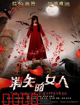 消失的女人2016：母爱暗战