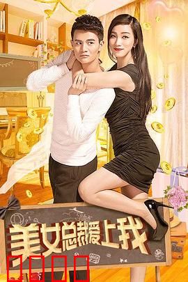 美女总裁爱上我：职场逆袭