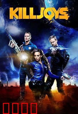 扫兴者第三季：星际赏金猎人再掀风云