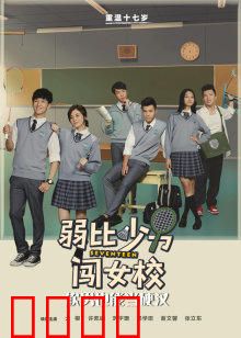 弱比少男闯女校：女装大佬的逆袭