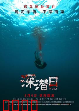 深潜日：无尽深渊的轮回