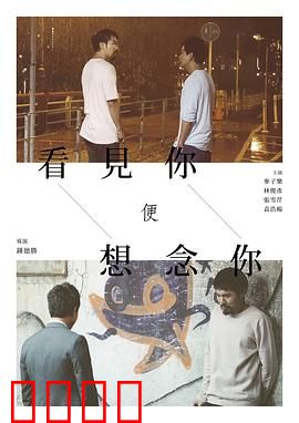 看见你便想念你：跨越时空的思念