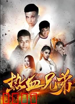 热血兄弟：血战到底
