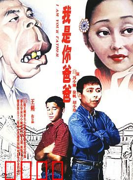 我是你爸爸：父子变身记