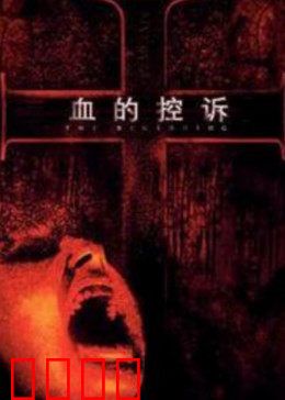 血的控诉：正义的呐喊
