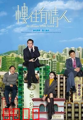 楼住有情人粤语：爱在置业时