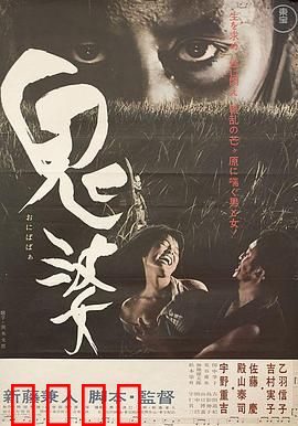 鬼婆：荒野屠戮