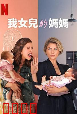 我女儿的妈妈第三季：家庭风云再起