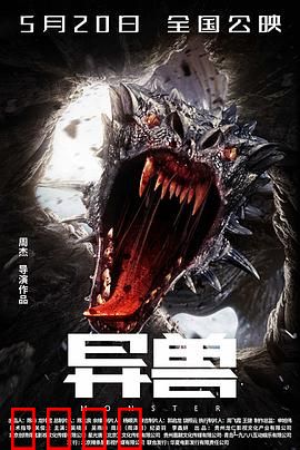 异兽：基因暴走