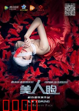 美人脸：整容医生的疯狂