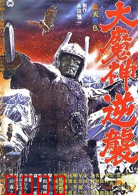 大魔神归来：魔王再临