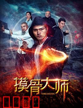 摸骨大师：摸骨断案