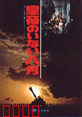皇帝不在的八月：权力真空的疯狂